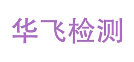 新疆华飞检测有限公司LOGO