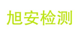 甘肃旭安检测技术服务有限公司LOGO