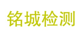 新疆铭城检测有限公司LOGO