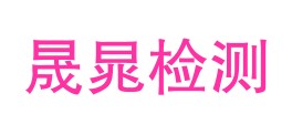 甘肃晟晁检测有限公司LOGO