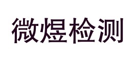 新疆微煜检测技术有限公司LOGO