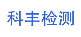 宁夏科丰检测有限公司LOGO