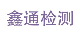 克州鑫通检测服务有限公司LOGO