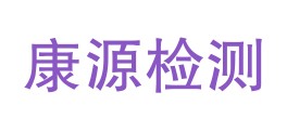 宁夏康源检验检测技术中心（有限公司）LOGO