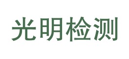 吴忠市光明检测有限公司LOGO