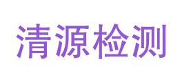 精河县清源检测有限公司LOGO