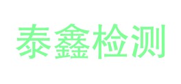 陕西秦巴泰鑫检测有限公司LOGO