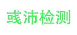 甘肃省彧沛检测服务有限责任公司LOGO