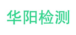 甘肃华阳检测技术有限责任公司