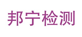 青海邦宁检测有限公司黄南州分公司LOGO