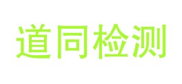 奎屯道同检测服务有限公司LOGO