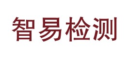 嘉峪关智易时代检测技术有限公司