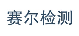 玛曲县赛尔青检测有限责任公司LOGO