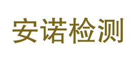 宁夏安诺检测技术服务有限公司LOGO