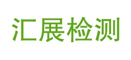 吐鲁番汇展检测有限公司LOGO