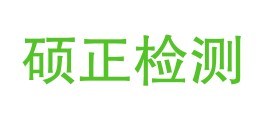 宁夏硕正检测技术有限公司LOGO