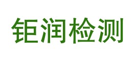 青海钜润检测有限公司LOGO