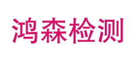 新疆鸿森特科检测检验有限公司LOGO