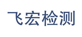 青海飞宏检测技术有限公司LOGO