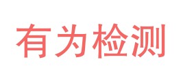 陕西有为检测技术有限公司LOGO