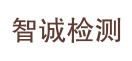 嘉峪关西域智诚检测有限公司LOGO