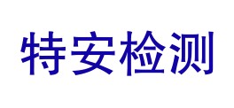 青海特安检测服务有限责任公司LOGO