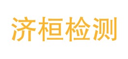 潼关济桓检测服务有限公司LOGO