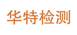 蒲城华特检测有限公司LOGO