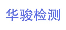 金昌华骏检验检测技术有限公司