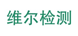 嘉峪关豪维尔检测有限责任公司LOGO