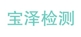 甘肃宝泽检测科技有限公司LOGO