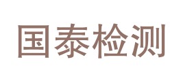 和田国泰检测有限公司LOGO