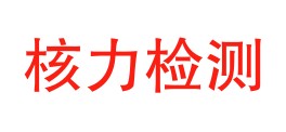 新疆核力检测有限责任公司LOGO