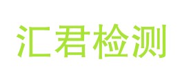 青海汇君检测技术有限公司LOGO