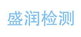 甘肃盛润检测有限公司LOGO