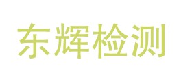 新疆东辉检测科技有限公司LOGO