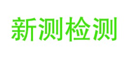 新疆新测检测技术有限公司LOGO