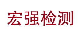 甘肃宏强检测有限公司甘南分公司LOGO