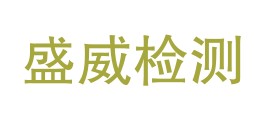 塔城市盛威检测有限责任公司LOGO