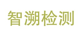 宁夏智溯检测科技有限公司LOGO