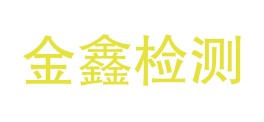 塔城市金鑫检测服务有限公司LOGO