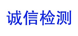 哈密地区诚信检测有限责任公司LOGO