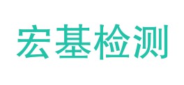 甘肃宏基检测有限公司LOGO