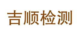 喀什吉顺检验检测服务有限公司LOGO