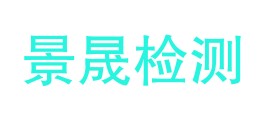 新疆景晟检测科技有限公司LOGO