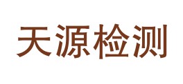 甘肃天源试验检测有限公司LOGO