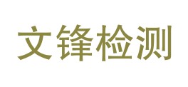 宁夏文锋检测有限公司LOGO