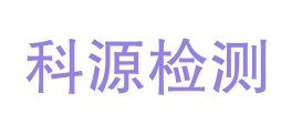 伊犁科源检测技术有限公司LOGO