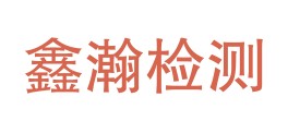 新疆鑫瀚检测服务有限公司LOGO