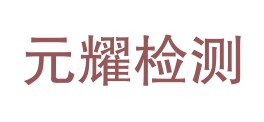 宁夏元耀检测技术有限公司LOGO